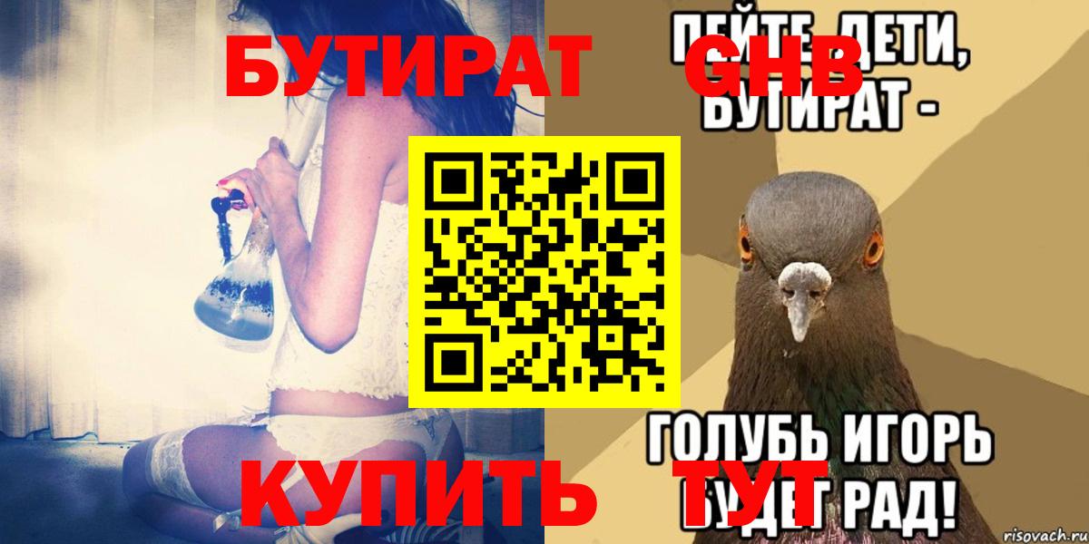 Бутират BDO  Бутират  Ачинск  Вход с VPN 