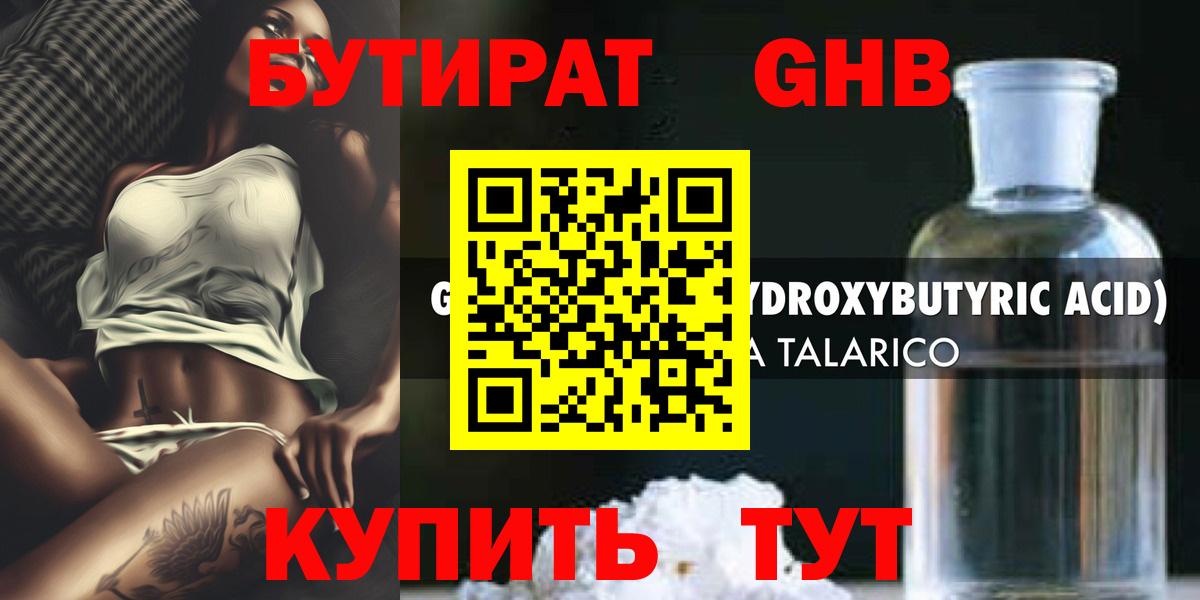 БУТИРАТ жидкий экстази Ачинск